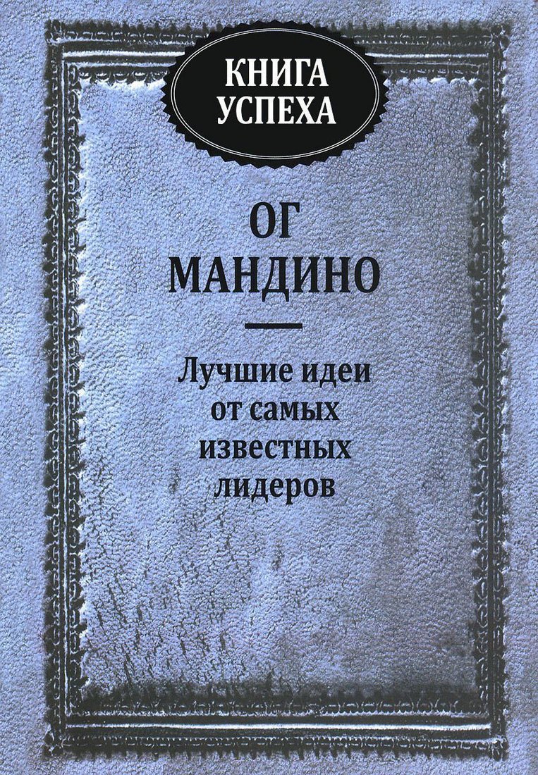 

Книга издательства Попурри. Книга успеха. Лучшие идеи от самых известных лидеров (Мандино О.)