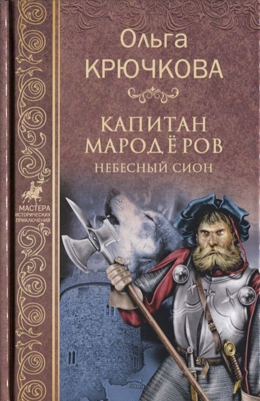 

Книга издательства Вече. Капитан мародеров. Небесный Сион 9785444450574 (Крючкова О.)