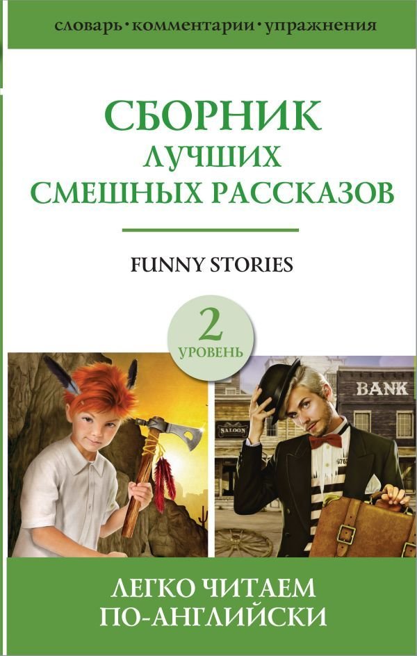 

Учебное пособие издательства АСТ. Сборник лучших смешных рассказов. Уровень 2