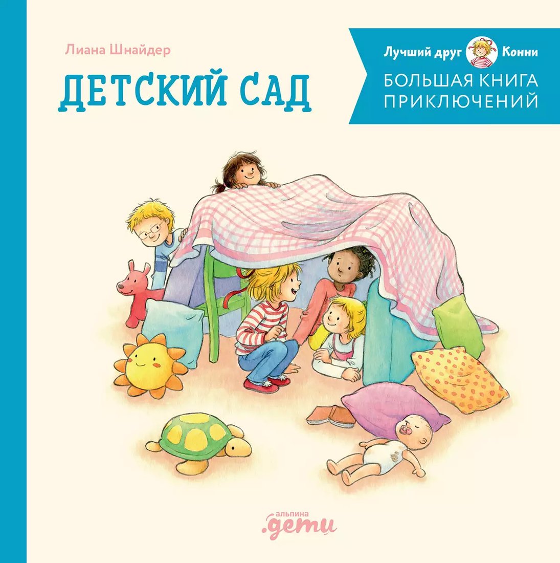 

Книга издательства Альпина Диджитал. Большая книга приключений Конни. Детский сад 9785961492408 (Шнайдер Л.)