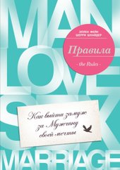 Правила. Как выйти замуж за мужчину своей мечты (Эллен Фейн/Шерри Шнайдер)