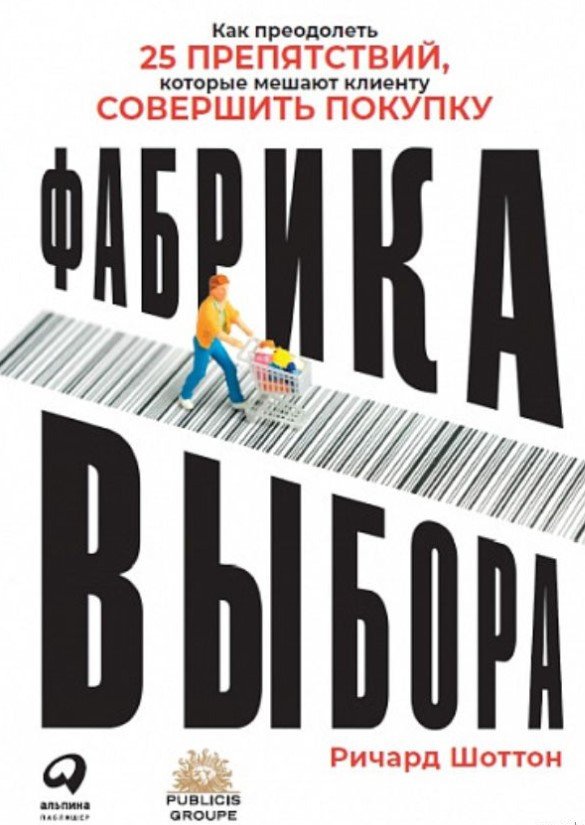 

Книга издательства Альпина Диджитал. Фабрика выбора (Шоттон Р.)