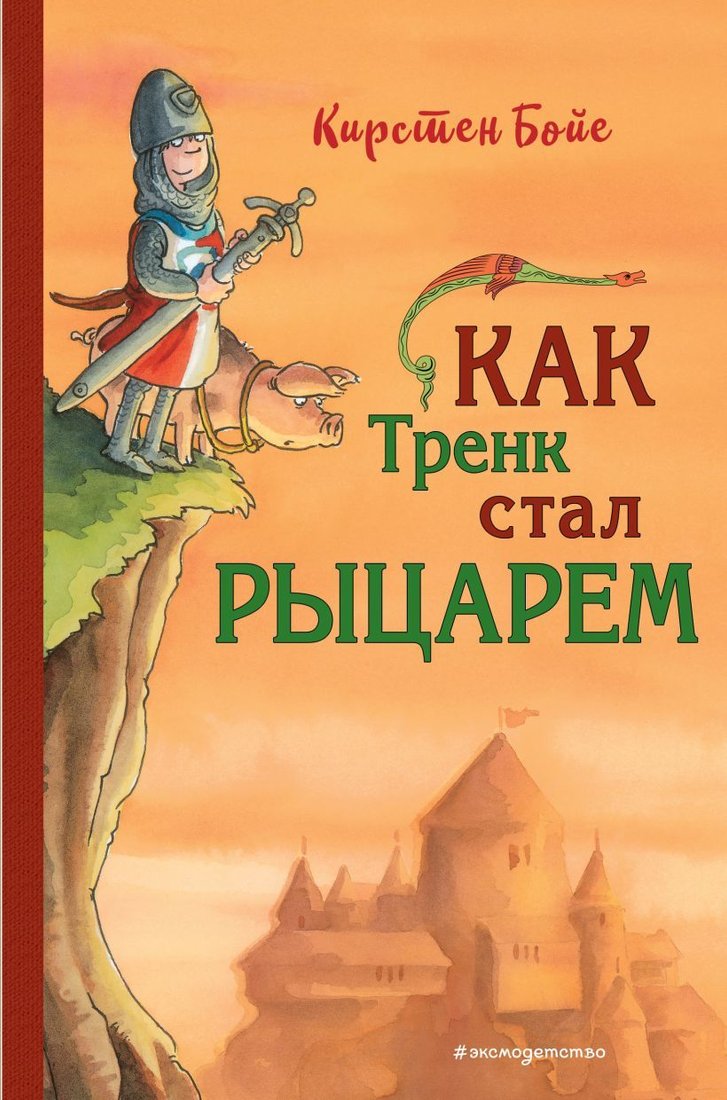 

Книга издательства Эксмо. Как Тренк стал рыцарем (книга 1) (Бойе Кирстен)