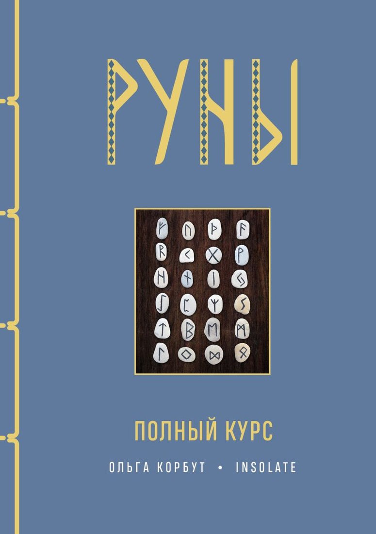 Книга издательства Эксмо. Руны. Полный курс (Корбут О.)