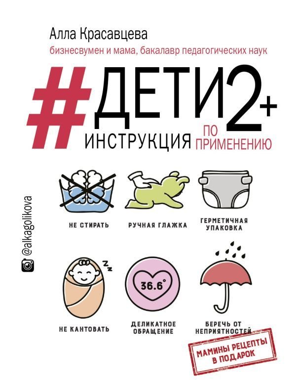 

АСТ. Дети 2+. Инструкция по применению (Красавцева Алла)