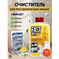 Очиститель для посудомоечной машины FastBuy Detailing Lemon Juce (300 мл)