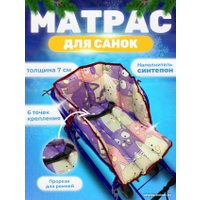 Сиденье для санок Сиденье Уют Матрас для санок (розовый/белый/фиолетовый)