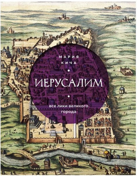 

Книга издательства Бомбора. Иерусалим. Все лики великого города (Кича М.В.)