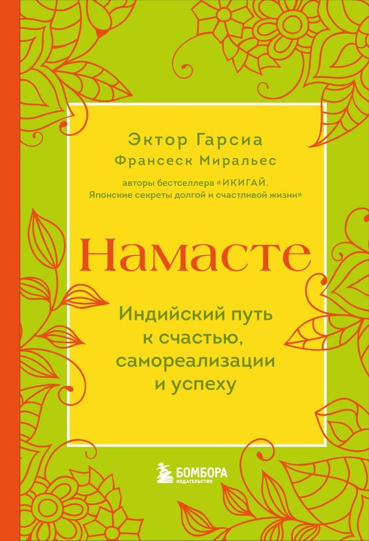 

Книга издательства Бомбора. Намасте. Индийский путь к счастью, саморезализ. и успеху (Гарсиа Э.)