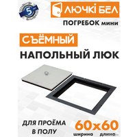 Люк ЛючкиБел Погребок Мини 60x60 см