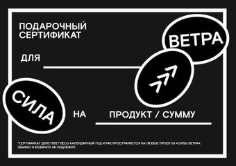 Сила Ветра На сумму 250 BYN