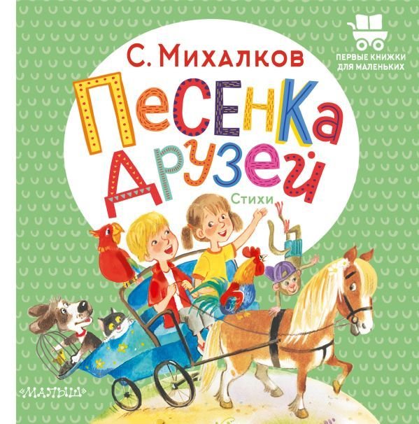 

Книга издательства АСТ. Песенка друзей. Стихи 978-5-17-149511-4 (Михалков Сергей Владимирович)