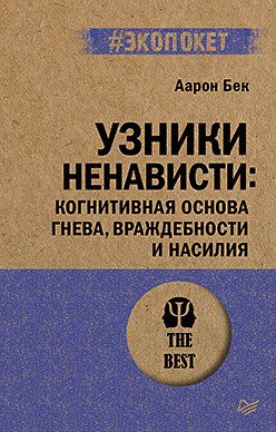 

Книга издательства Питер. Узники ненависти. Экопокет (Бек А.)