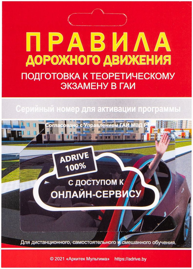 

Обучающая программа ПДД Аркитек Мультима Подготовка к теоретическому экзамену в ГАИ 2021 (ключ активации)