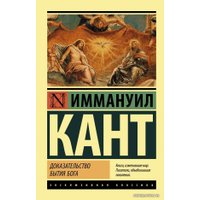  АСТ. Доказательство бытия Бога (Кант Иммануил)