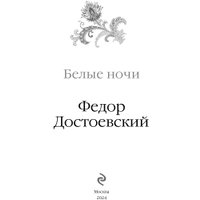 Книга издательства Эксмо. Белые ночи (Достоевский Ф.М.) в Гомеле