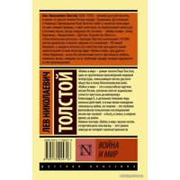  АСТ. Война и мир. Кн.2, (тт. 3, 4) (Толстой Лев Николаевич)