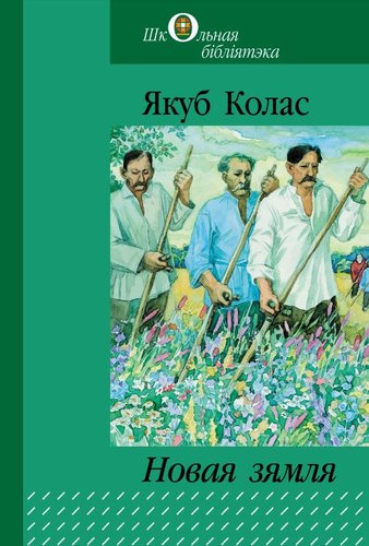 Книга издательства Беларусь. Новая зямля: паэма (Якуб Колас)