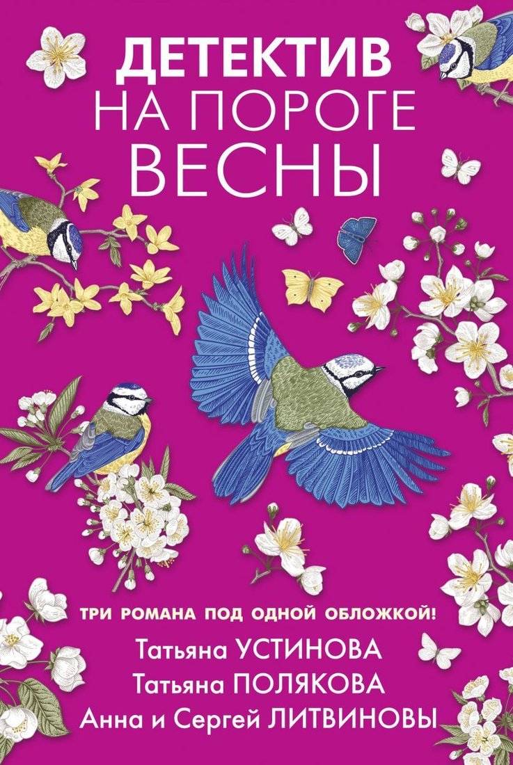 

Книга издательства Эксмо. Детектив на пороге весны (Устинова Татьяна Витальевна/Полякова Татьяна Викторовна/Литвинова Анна Витальевна)