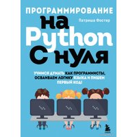 Книга издательства Бомбора. Программирование на Python с нуля (Фостер П.)