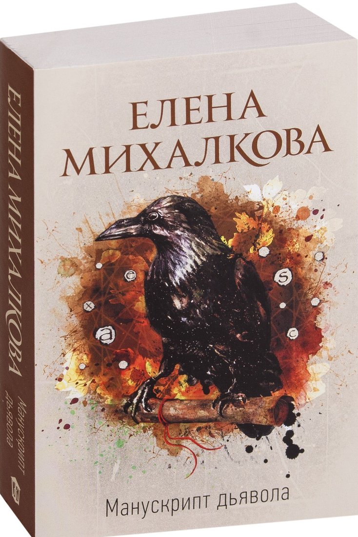 

Книга издательства АСТ. Манускрипт дьявола (Елена Михалкова)