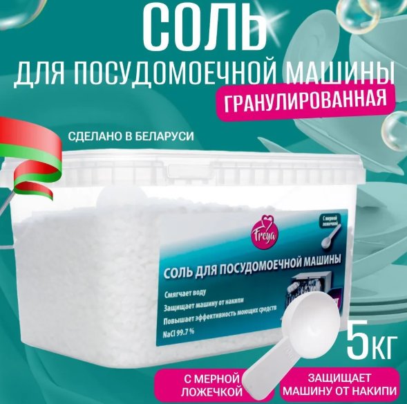 

Соль для посудомоечной машины Freya 5 кг