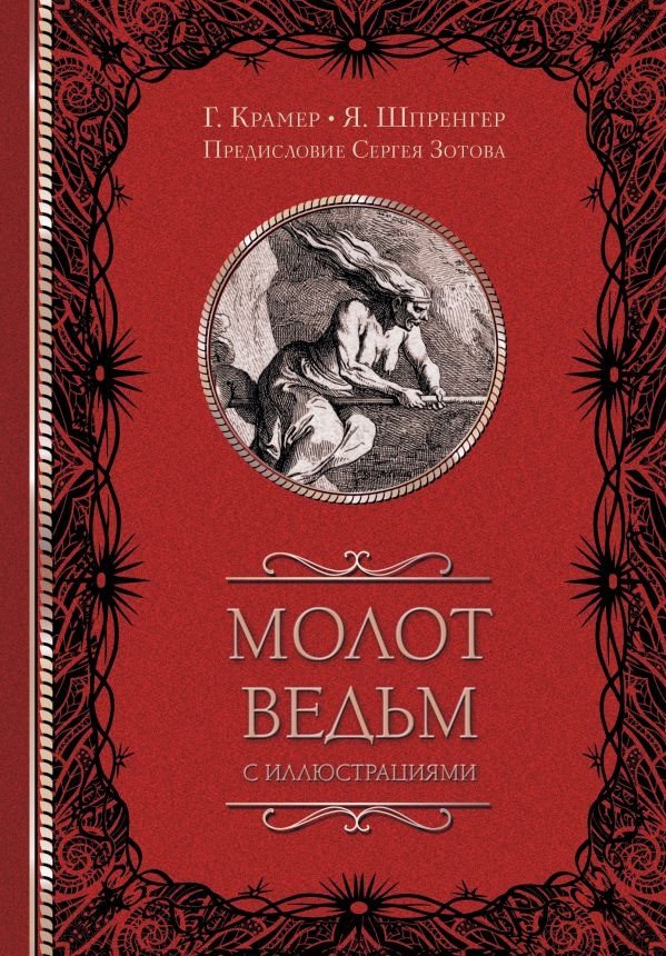 

Книга издательства АСТ. Молот ведьм с иллюстрациями (Зотов С.О.,Шпренгер Я., Крамер Г.)