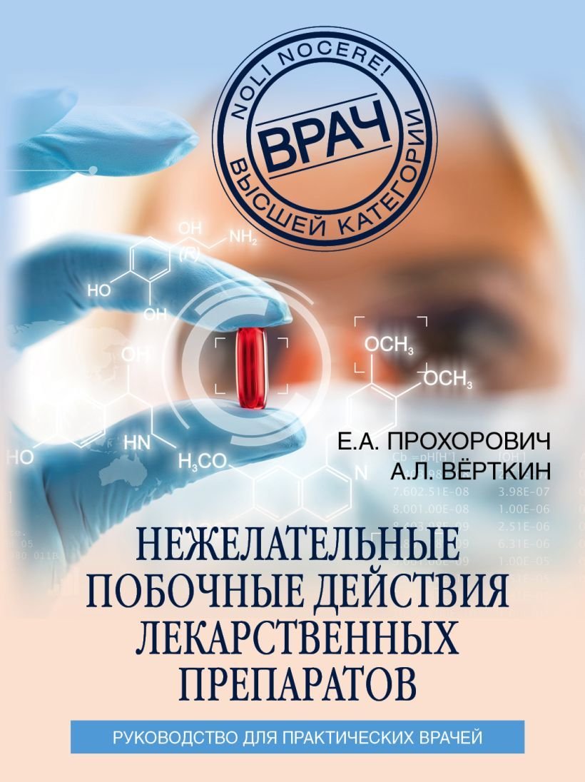

Книга издательства Эксмо. Нежелательные побочные реакции лекарственных препаратов (Прохорович Елена Адамовна/Верткин Аркадий Львович)