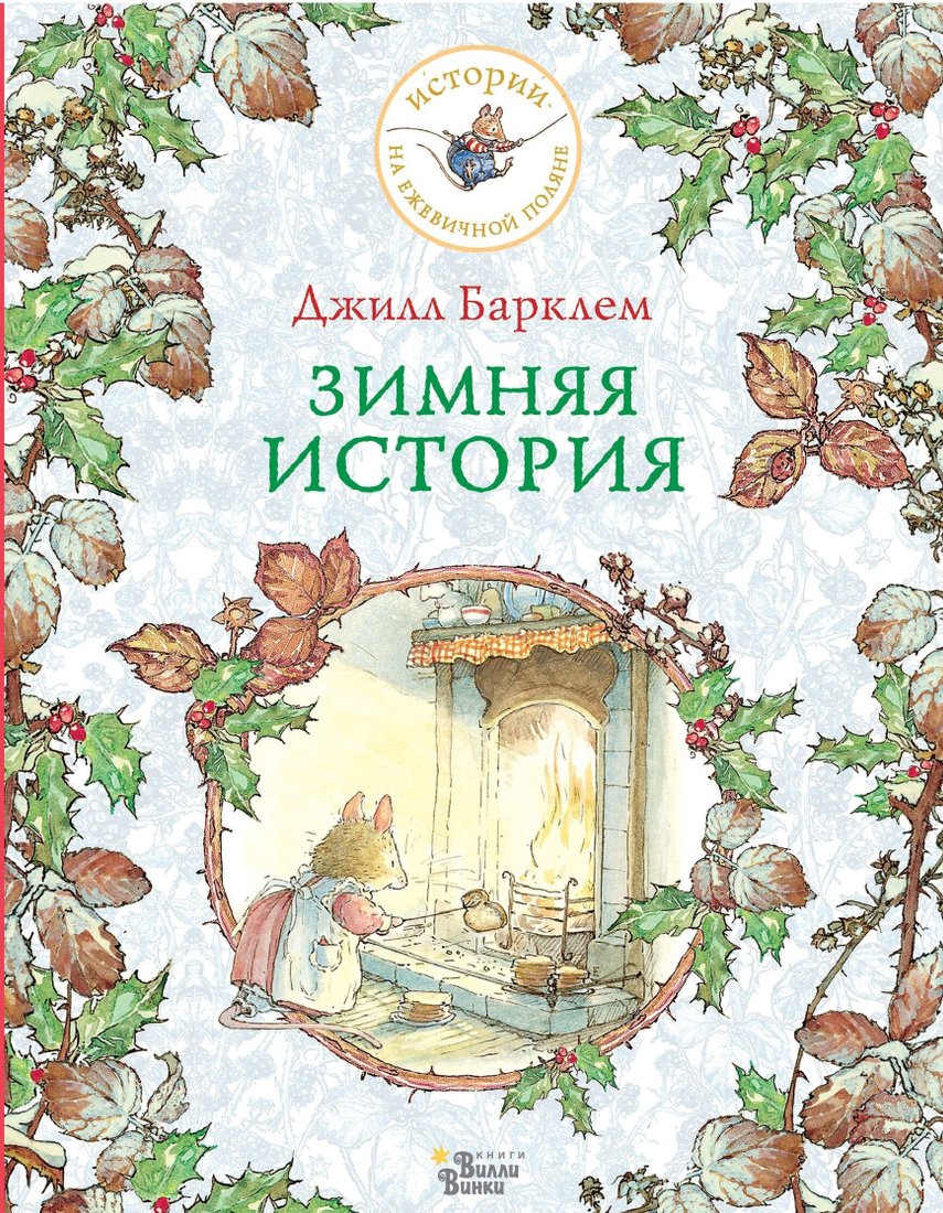 

Книга издательства АСТ. Зимняя история (Джилл Барклем)
