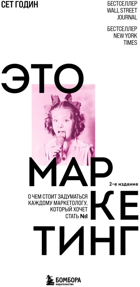 

Книга издательства Бомбора. Это маркетинг. О чем стоит задуматься каждому маркетологу (Годин С.)