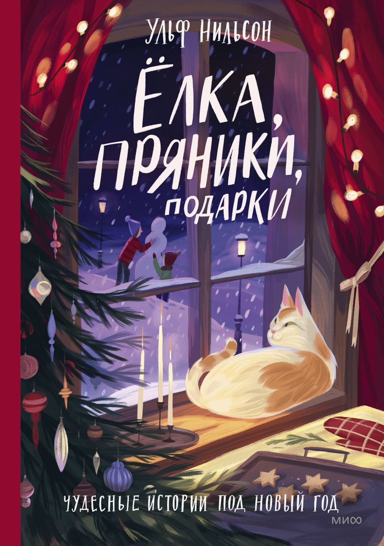 

Книга издательства Манн, Иванов и Фербер. елка, пряники, подарки. Чудесные истории под Новый год (Ульф Нильсон)