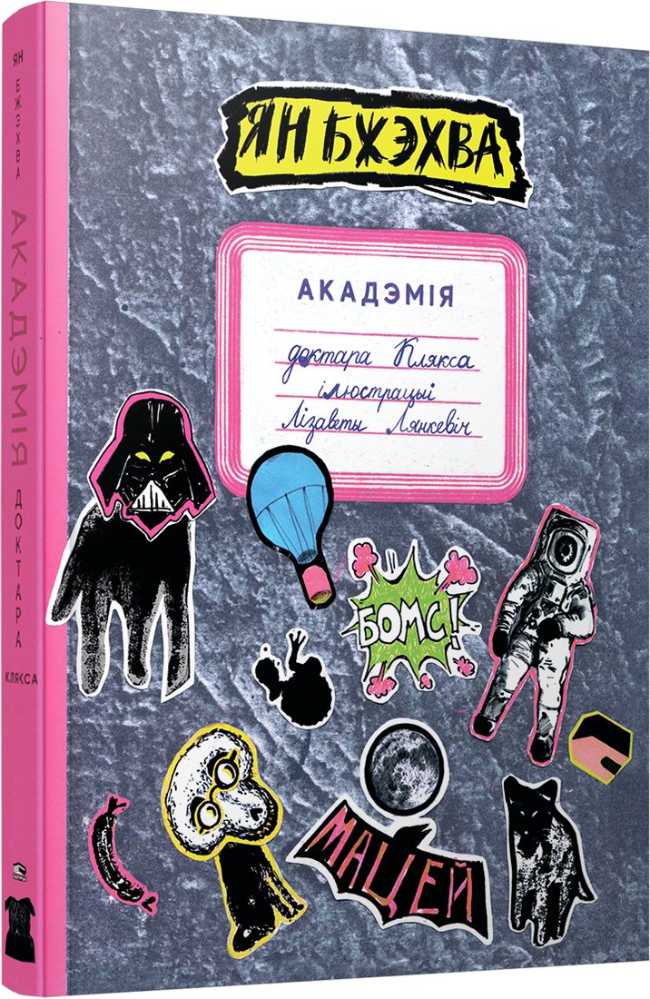 

Книга издательства Попурри. Акадэмія доктара Клякса (Ян Бжэхва)