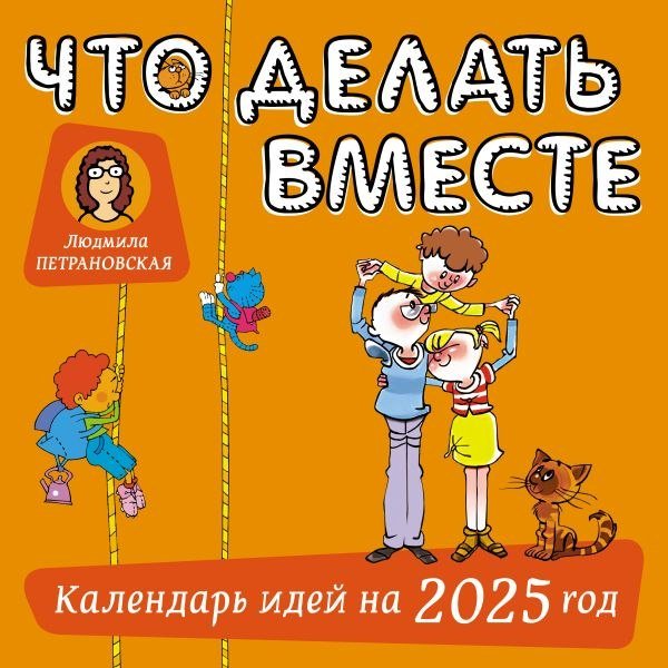 

АСТ. Что делать вместе. Календарь идей. 2025 год 9785171593865