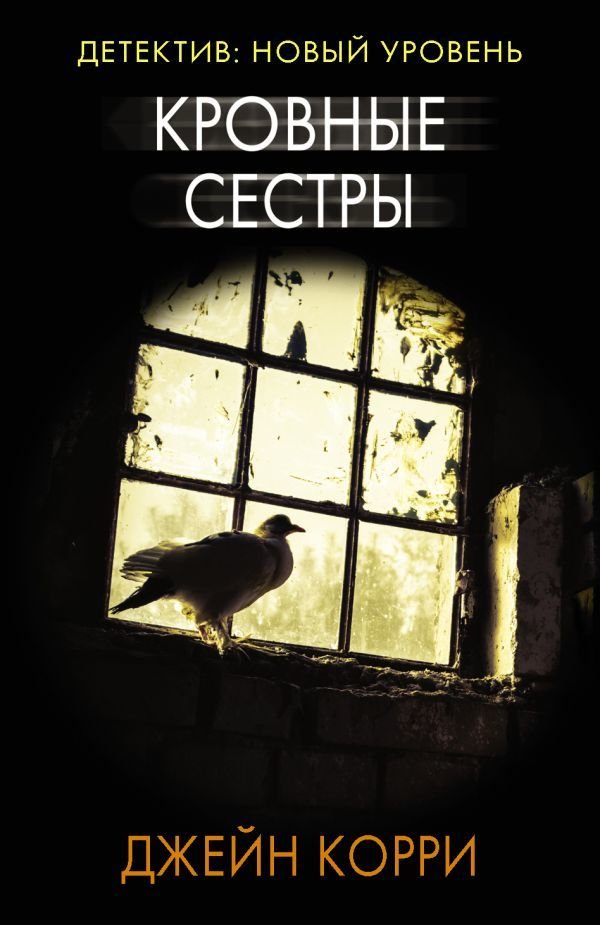 

АСТ. Кровные сестры 9785171365097 (Корри Джейн)