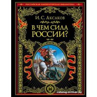Книга издательства Эксмо. В чем сила России? (Аксаков И.С.) в Солигорске
