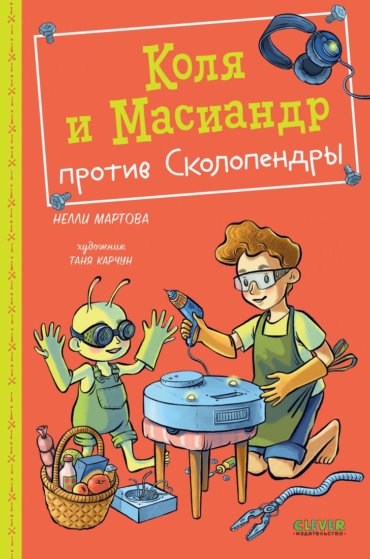 

Книга издательства Clever. Коля и Масиандр против Сколопендры 9785002115419 (Мартова Н.)