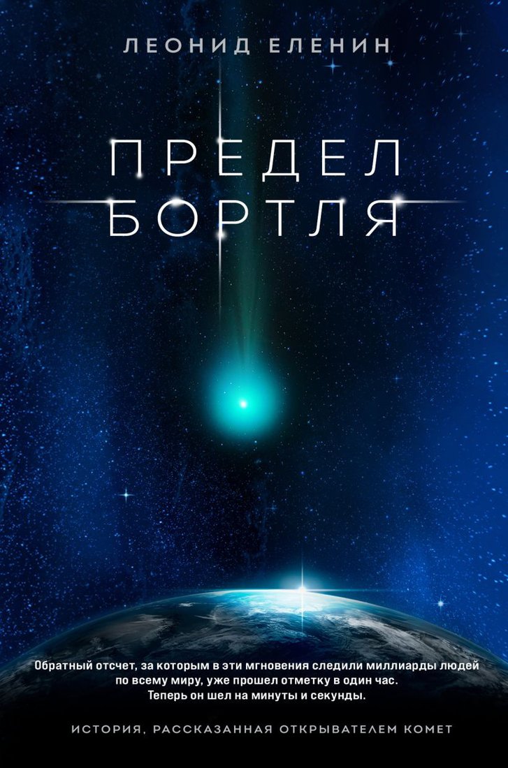 

Книга издательства Эксмо. Предел Бортля (Еленин Л.)
