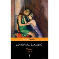 Книга издательства Эксмо. Улисс. Том 2 (Джойс Джеймс)