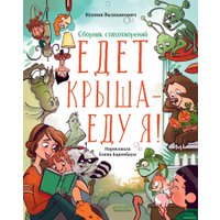 Книга издательства Clever. Едет крыша - еду я! (Валаханович К.)