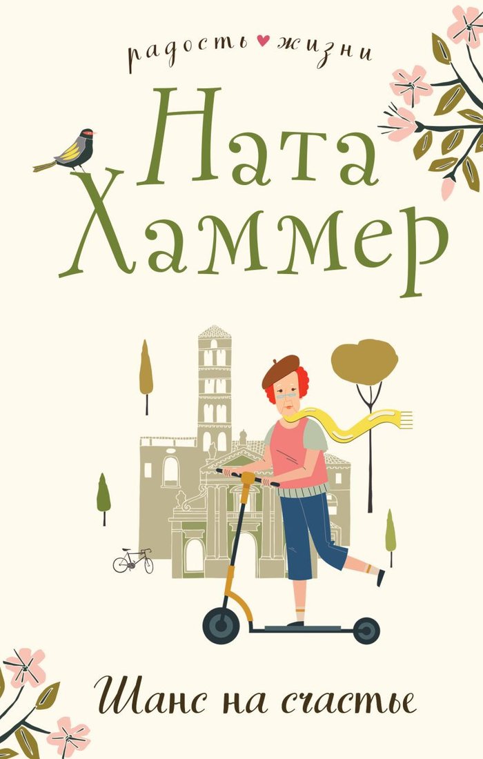 

Книга издательства Эксмо. Шанс на счастье (Хаммер Н.)