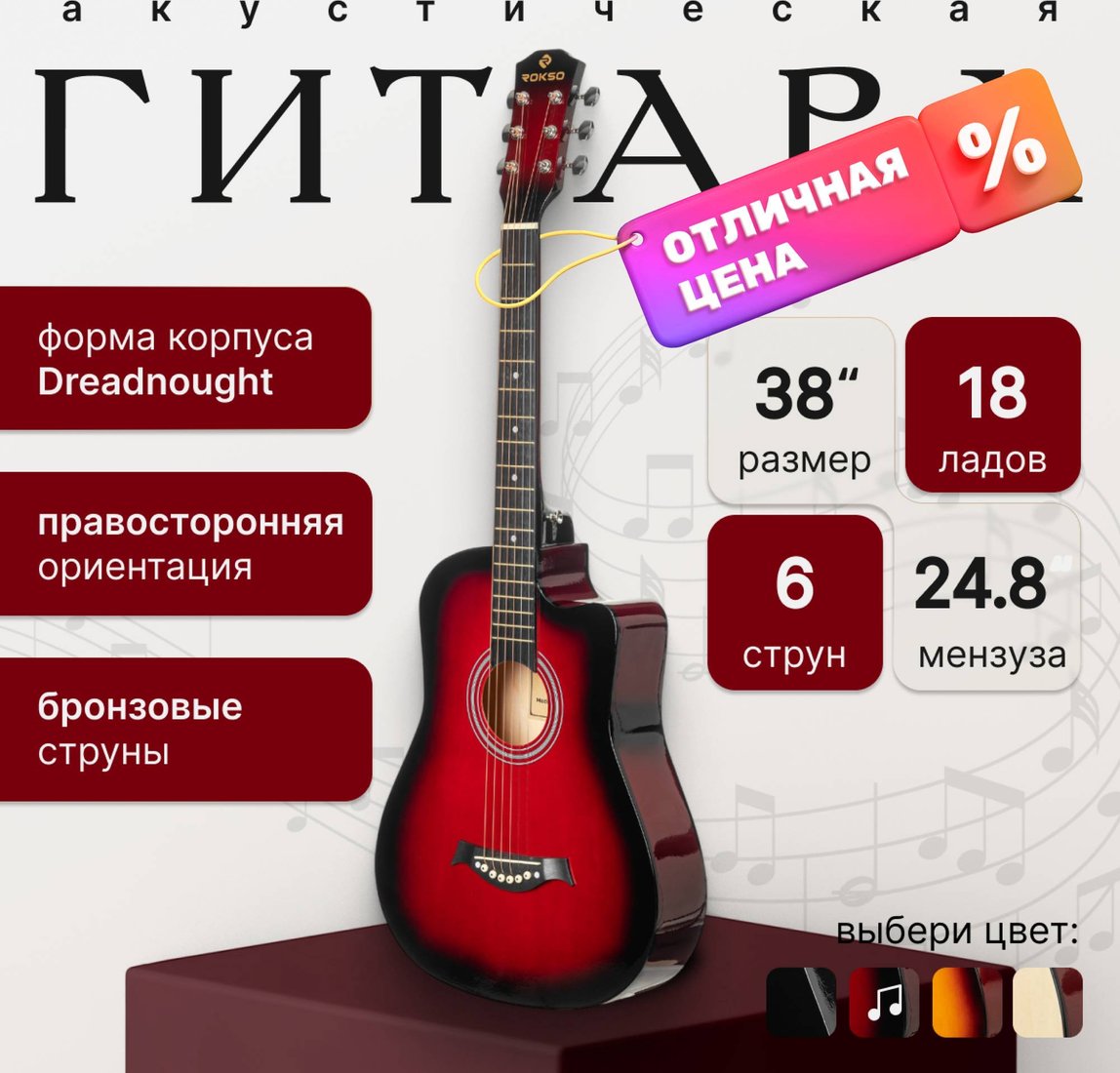 

Акустическая гитара ROKSO FT-D38-RDS