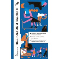 Книга издательства Альпина Диджитал. Подросток и гаджеты. Покет 9785961486117 (Компернолле Т.) в Борисове