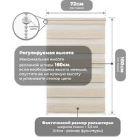 Шторы день-ночь Sundays Home ДН LB 122-02 72х160 с 2-мя направляющими LM-15 150см (светло-бежевый)