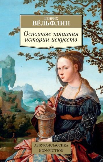 

Книга издательства Азбука. Основные понятия истории искусств (Вельфлин Г.)