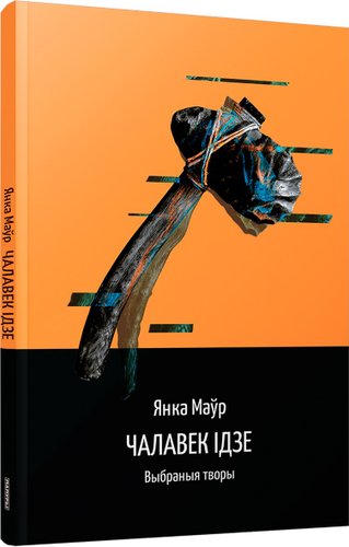 Книга издательства Попурри. Чалавек ідзе. Выбранныя творы (Маўр Янка)