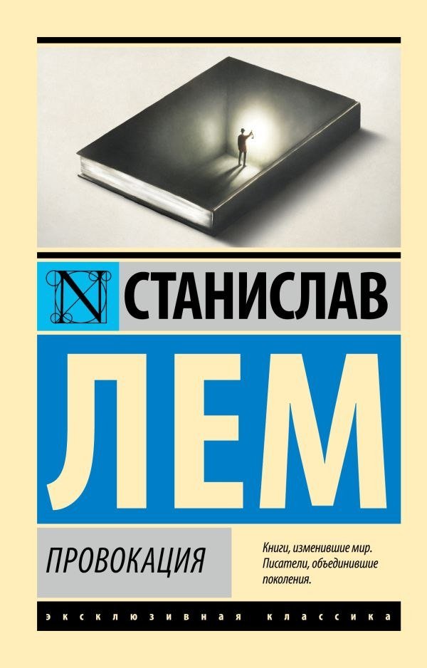 

Книга издательства АСТ. Провокация, мягкая обложка (Лем Станислав)