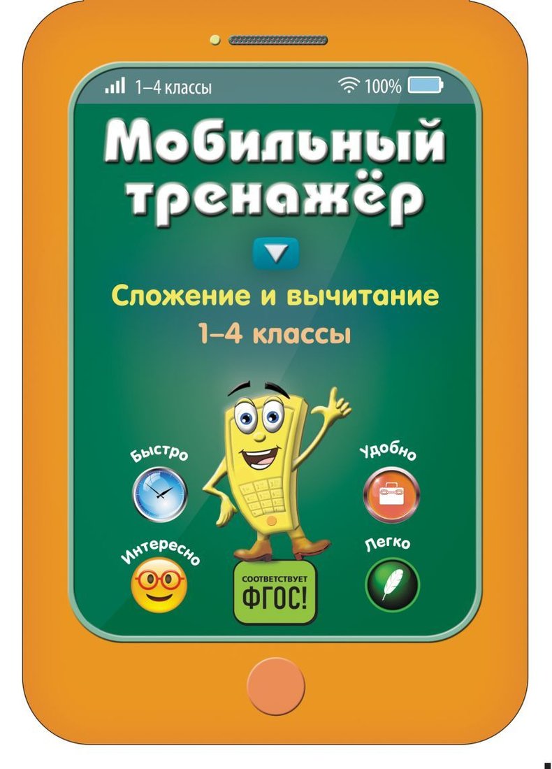 

Учебное пособие издательства Эксмо. Сложение и вычитание (Абрикосова Инна Вадимовна)