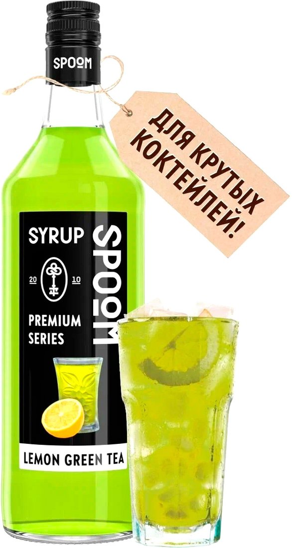 

Сироп Spoom Лимонный Зеленый Чай 1л