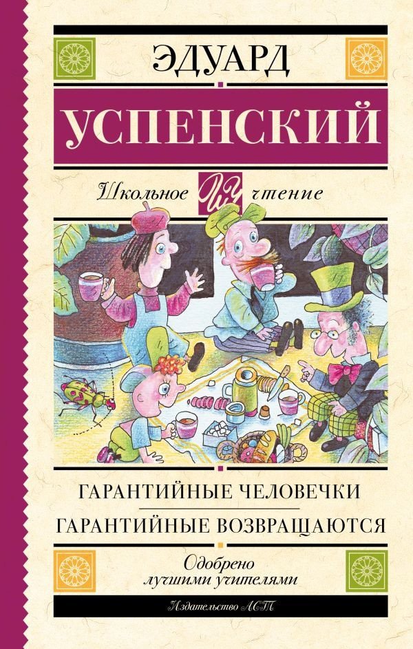 

Книга издательства АСТ. Гарантийные человечки. Гарантийные возвращаются (Успенский Э.)