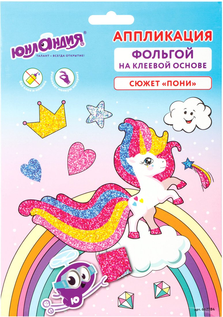 

Набор для создания поделок/игрушек Юнландия Аппликация из фольги. Пони 662384